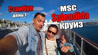 Мы в ШОКЕ! Наш первый Круиз на Лайнере от MSC Splendida в ноябре! Стартуем из Стамбула.