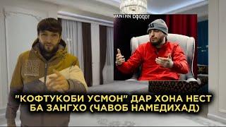 НАВИК "КОФТУКОБИ УСМОН"ДАР ХОНАШОН НЕСТ БА ЗАНГХО (ЧАВОБ НАМЕДИХАД)