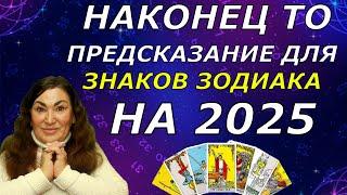 Судьба в 2025 — узнай своё будущее! Предсказание для Знаков Зодиака на 2025 год | Что тебя ждет