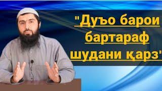 "Дуъо барои бартараф шудани қарз" Мавлавӣ Аслуддин тамос телеграмма:@RisolatPayom