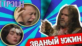 [ОБЗОР] ПОЖИЛОЙ ВЕДУН НА ЗВАНОМ УЖИНЕ (МЕГА ТРЕШ)