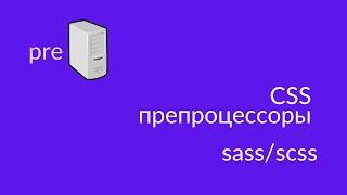 препроцессоры за 21 минуту. scss/sass