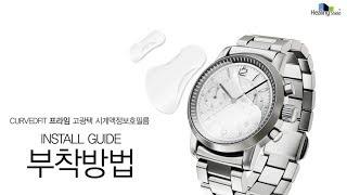 힐링쉴드 CurvedFit 프라임 고광택 시계보호필름 부착방법 Healingshield CurvedFit Prime watch protectionfilm install Guide