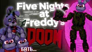 FNAF DOOM ИЛИ БАТЯ ОБЭМЫ!