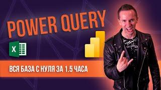 Power Query для Excel и Power BI. ПОЛНЫЙ БАЗОВЫЙ КУРС