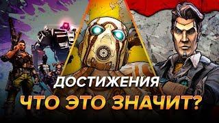 Достижения Borderlands 2 - Что это значит?