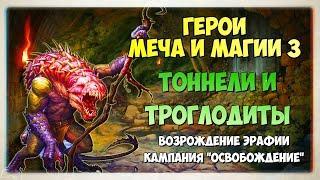 Heroes of Might and Magic 3 прохождение кампании Освобождение I Миссия 4 Тоннели и троглодиты