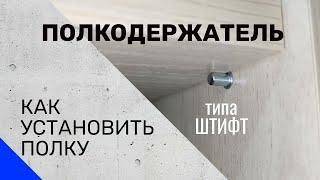 Полкодержатель  Как установить полки на полкодержатель