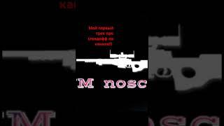 AWM Trickshot мой первый трек про standoff 2 #рекомендации #подпишись #лайк