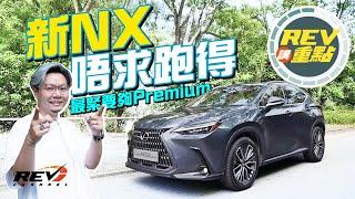 【REV講重點】Lexus NX250 唔夠人跑不過高級過大部份歐洲對手囉｜#REVchannel