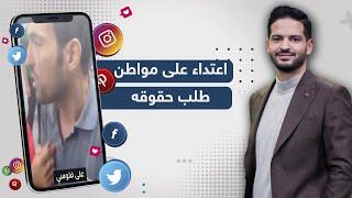 مواطن يتعرض للاعـ..ـتـ..داء في مقر شركة معمار المرشدي بعدما طالب بحقوقه المعلقة منذ 6 سنوات