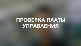 Проверка платы управления для терминала «Люкс»