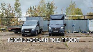 ЗАБРАЛИ ГАЗЕЛЬ ПОД ПРОЕКТ