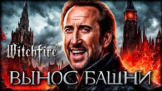 Только ЧЕМПИОНЫ Witchfire знают секрет победы в Башне!