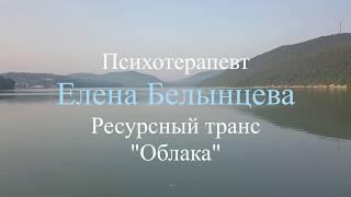 Ресурсная медитация "Облака". Психотерапевт Елена Валерьевна Белынцева