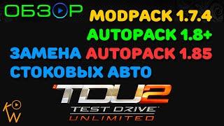 Test Drive Unlimited 2 — ModPack 1.7.4 + AutoPack 1.8 + AutoPack 1.85 + Замена Стоковых Авто (ОБЗОР)