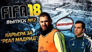 FIFA 18 | Карьера тренера Реал Мадрид №2 | Бензема и Бэйл - на выход, де Хеа и Обамеянг - welcome!