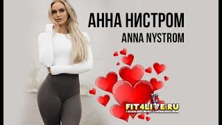 Анна Нистром (Anna Nystrom) - шведская фитнес-модель