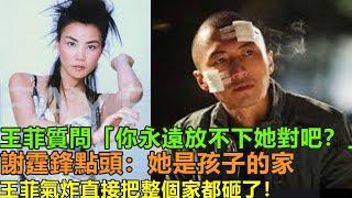勁爆，王菲深夜夜闖張柏芝家別墅，把謝霆鋒直接從床上掀起來,質問謝霆鋒“你永遠放不下他對吧？”謝霆鋒點頭：她是我孩子的媽，王菲氣炸，把張柏芝的家一口氣全砸了！