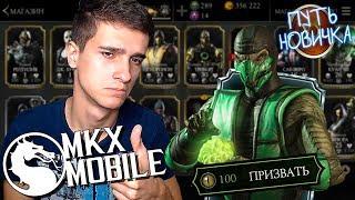 СОВЕТЫ/16 ДНЕЙ В ИГРЕ/КЛАССИЧЕСКУЮ РЕПТИЛИЮ в Mortal Kombat X Mobile | ПУТЬ НОВИЧКА #17