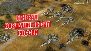 НОВЫЙ ГЕНЕРАЛ РОССИИ: ВОЗДУШНО КОСМИЧЕСКИЕ СИЛЫ VS 5 США ВВС: CONTRA X RRD GENERALS ZH