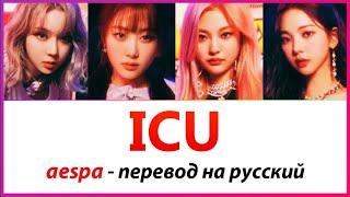 aespa ICU - ПЕРЕВОД НА РУССКИЙ (рус саб)