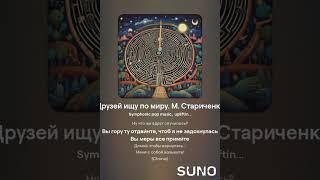 "Друзей ищу по миру", слова  Марины Стариченко
