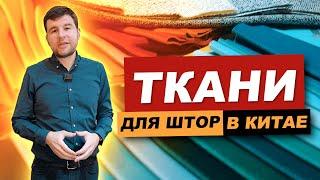 Ткани для штор в Китае в нашем обзоре с фабрики