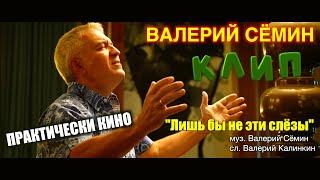 Поёт ВАЛЕРИЙ СЁМИН ️ Клип "ЛИШЬ БЫ НЕ ЭТИ СЛЁЗЫ" ️  Практически КИНО!!! Очень красиво и душевно)))