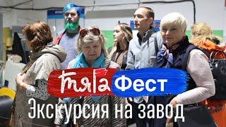 ТягаФест. Экскурсия на завод СПКБ в Подольске, кабельная продукция, машиностроение, гальваника