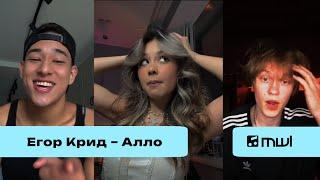 Егор Крид — Алло | Ты моя супермодель, мой сумасшедший коктейль (TikTok Trend 2024)