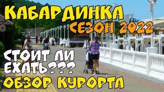 #ГЕЛЕНДЖИК LIFE. КАБАРДИНКА СТОИТ ЛИ ЕХАТЬ. СЕЗОН 2022. ОБЗОР КУРОРТА