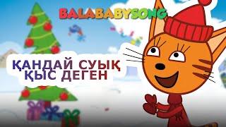 ҚАНДАЙ СУЫҚ ҚЫС ДЕГЕН? | БАЛАБАҚША ӘНДЕРІ | ҚАЗАҚША БАЛАЛАР ӘНДЕРІ | BALABABYSONG