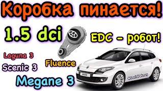 Меган 3 EDC-робот ПИНАЕТСЯ! Megane 3 EDC gearbox kicks Scenic 3. Fluence. Laguna 3… 1.5 dci K9K