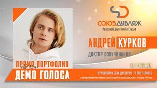 Андрей Курков | Диктор озвучивания | База Дикторов "СОЮЗДУБЛЯЖ"