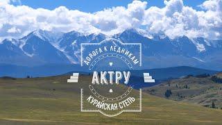 Актру (Актуру) заброска и поход к леднику. Горный Алтай. Курайская степь. Северо-Чуйский хребет.