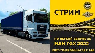  ETS2 1.46●ПО ЛЕГКОЙ СБОРКЕ 25 на MAN TGX 2022●Live Stream●НА РУЛЕ T248