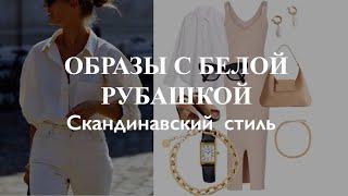 МАГИЯ БЕЛОЙ РУБАШКИ. АУТФИТЫ В СКАНДИНАВСКОМ СТИЛЕ