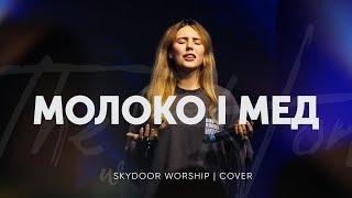 Молоко і мед | Honey in the Rock - Brooke Ligertwood | SKYDOOR WORSHIP cover