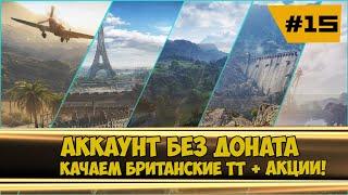 Аккаунт без доната. Качаем британские ТТ #15 #worldoftanks #миртанков #wot #redeonhp #lesta