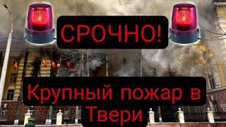 СРОЧНО! В Твери начался сильный пожар на территории военного НИИ ВКО