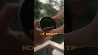 Используй ND Фильтр для съемки видео на улице! #ndfilter #съемкавидео #видеосъемка #оператор