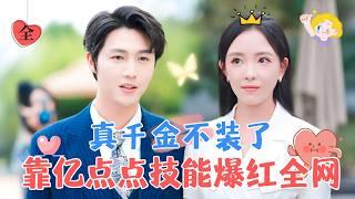 After Awakening, the True Heiress Goes Viral | Li Mingyuan & Ge Xiaoxi