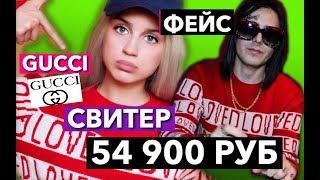 СВИТЕР GUCCI за 54 900 руб как у ФЕЙСА ! ОБМАН В ГУЧЧИ ! FACE /ДОРОГО ДЕШЕВО БЛОГЕРЫ