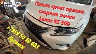 Плохо греет правая сторона печки Lexus ES 300 Промывка радиатора печки Луганск