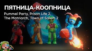 Стрим от 26/01/2024 – PUMMEL PARTY, PRISON LIFE 2, THE MATRIARCH, TOWN OF SALEM 2. Пятница-коопница