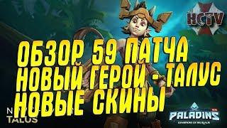 Paladins►ОБЗОР 59 ПАТЧА►НОВЫЙ ГЕРОЙ - ТАЛУС►НОВЫЕ СКИНЫ►РЕВОРК ТОРВАЛЬДА