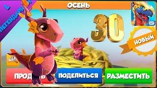 Легендарный Дракон Осень качнул на 30 уровень Легенды Дракономании l l Dragon Mania Legends 84