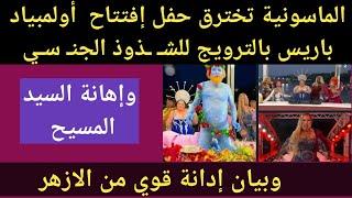 غضب عالمي بعد  السخرية من  السيد المسيح والترويج للشـ ـذوذ الجنـ سي في افتتاحية أولمبياد فرنسا ٢٠٢٤م