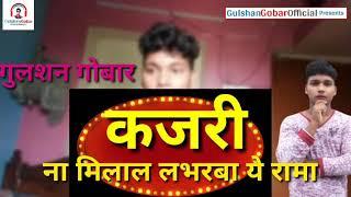 कजरी new song video (kajri) gulshan gobar timaichi na milal loveba ye rama